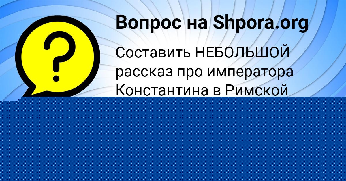 Картинка с текстом вопроса от пользователя Алик Гороховский