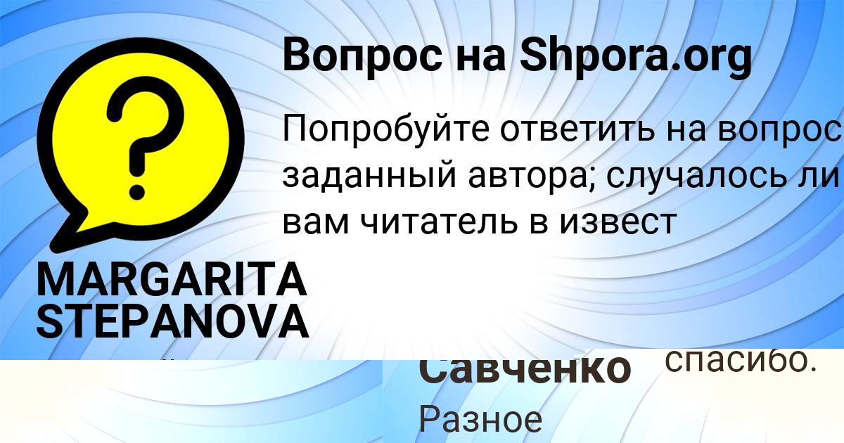 Картинка с текстом вопроса от пользователя Марат Савченко