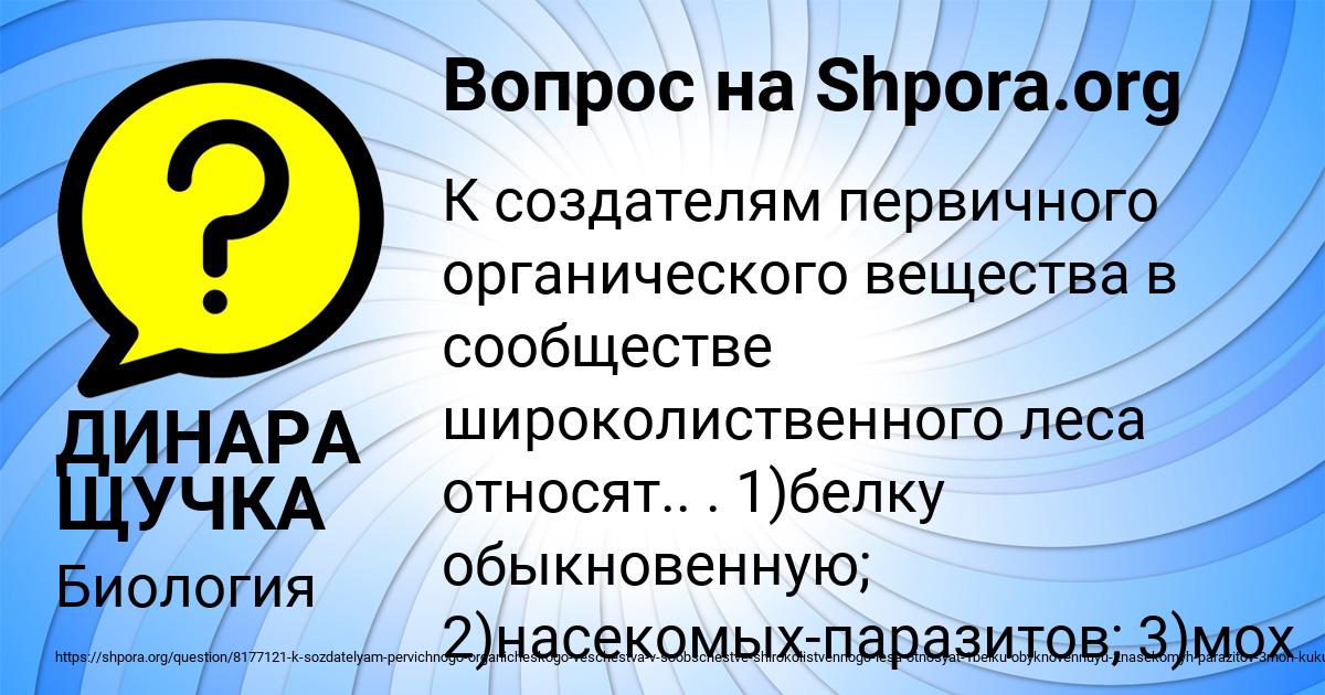 Картинка с текстом вопроса от пользователя ДИНАРА ЩУЧКА
