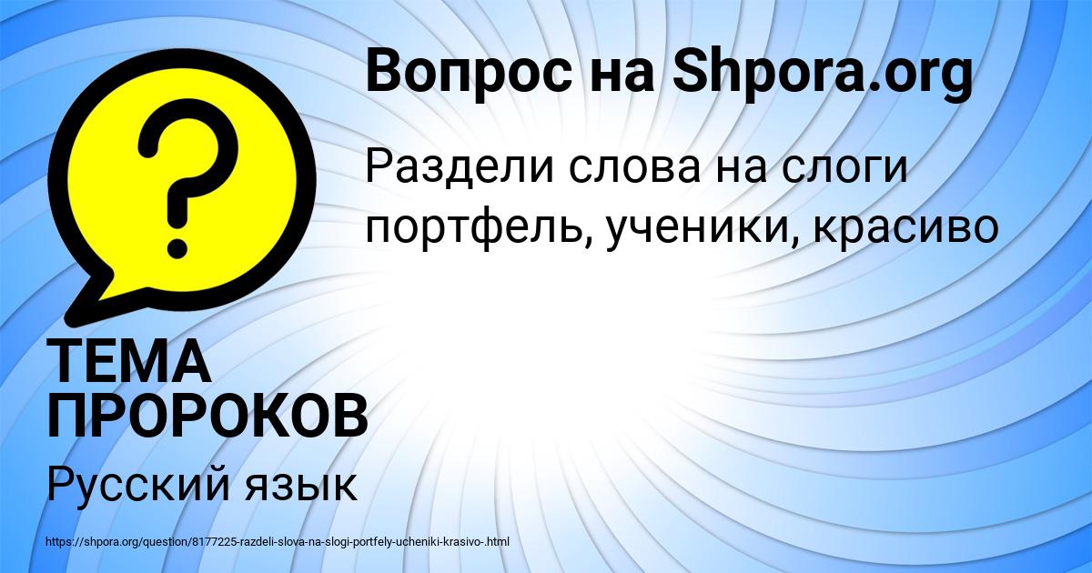Картинка с текстом вопроса от пользователя ТЕМА ПРОРОКОВ