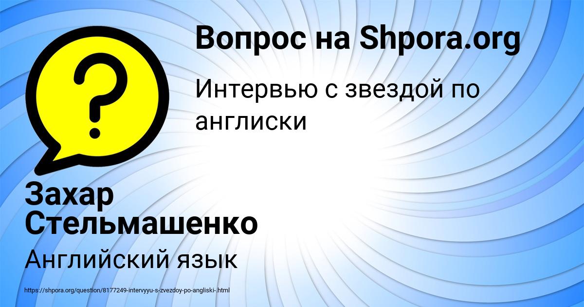 Картинка с текстом вопроса от пользователя Захар Стельмашенко