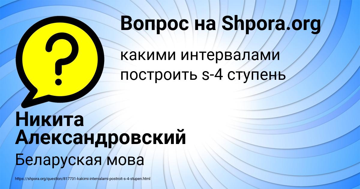 Картинка с текстом вопроса от пользователя Никита Александровский