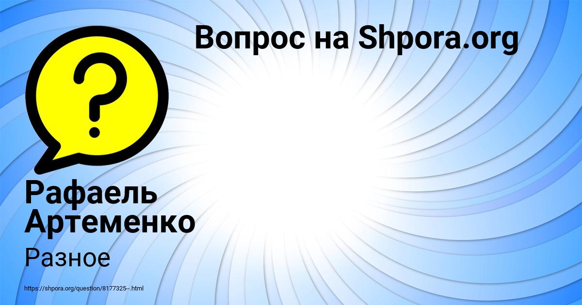 Картинка с текстом вопроса от пользователя Рафаель Артеменко