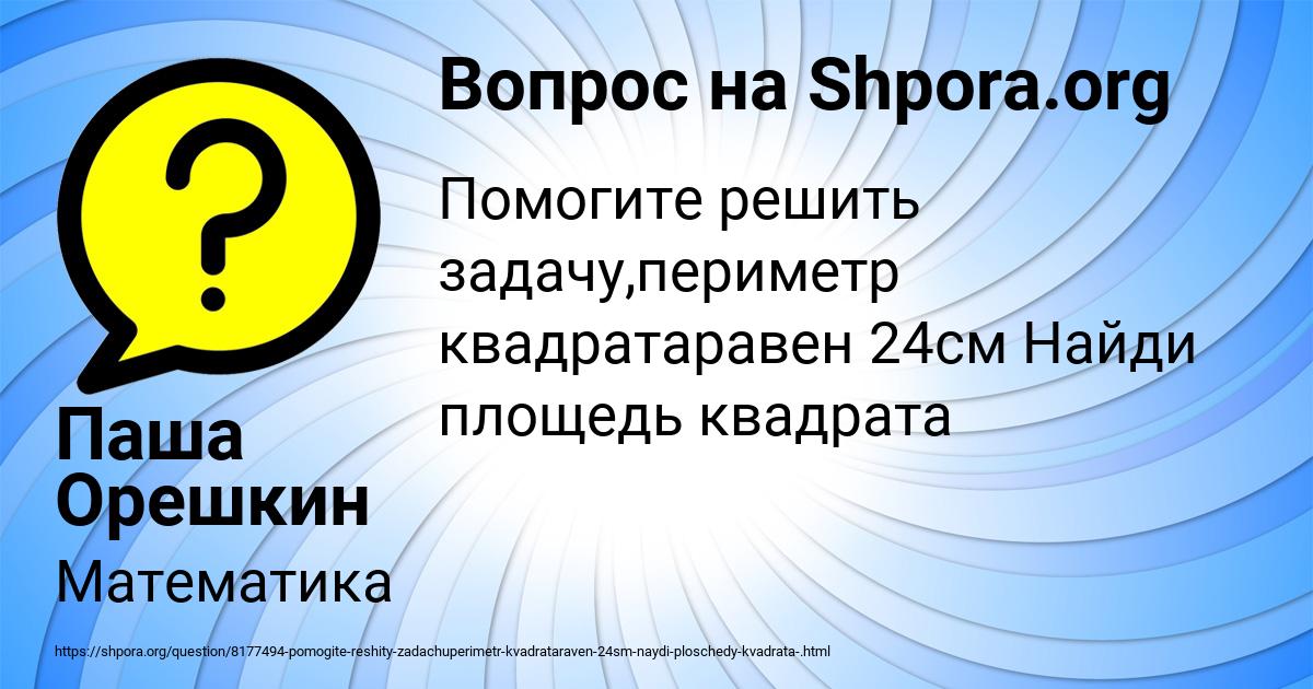 Картинка с текстом вопроса от пользователя Паша Орешкин