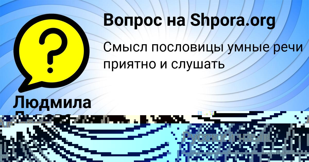 Картинка с текстом вопроса от пользователя Людмила Львова