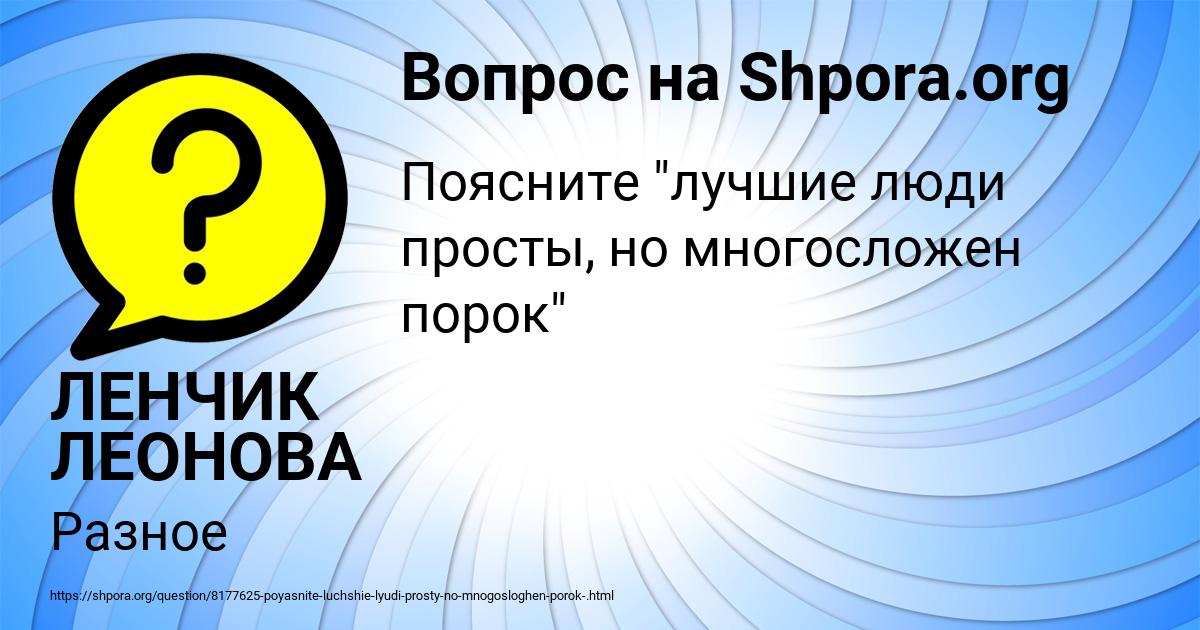 Картинка с текстом вопроса от пользователя ЛЕНЧИК ЛЕОНОВА