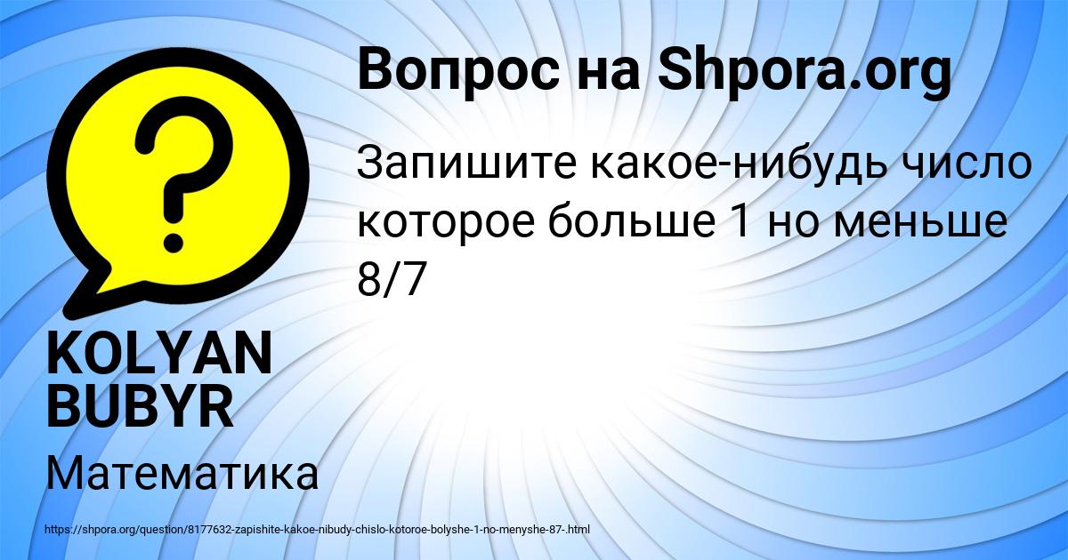 Картинка с текстом вопроса от пользователя KOLYAN BUBYR