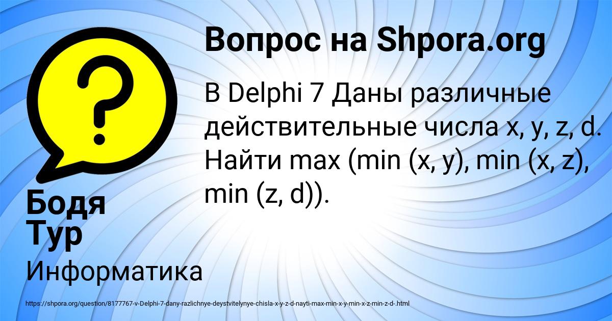 Картинка с текстом вопроса от пользователя Бодя Тур