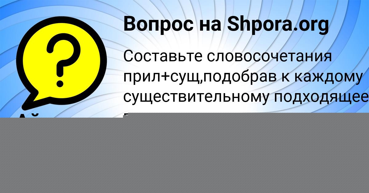 Картинка с текстом вопроса от пользователя Айжан Ткаченко