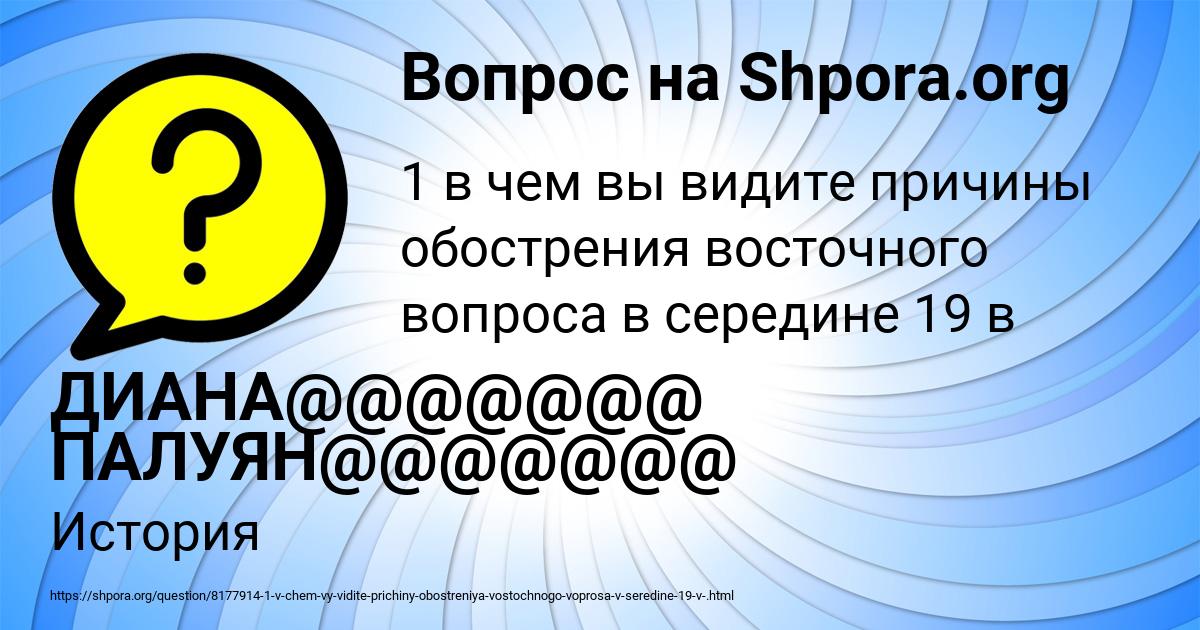 Картинка с текстом вопроса от пользователя ДИАНА@@@@@@@ ПАЛУЯН@@@@@@@