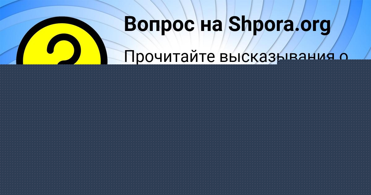 Картинка с текстом вопроса от пользователя ЕВГЕНИЙ АПУХТИН