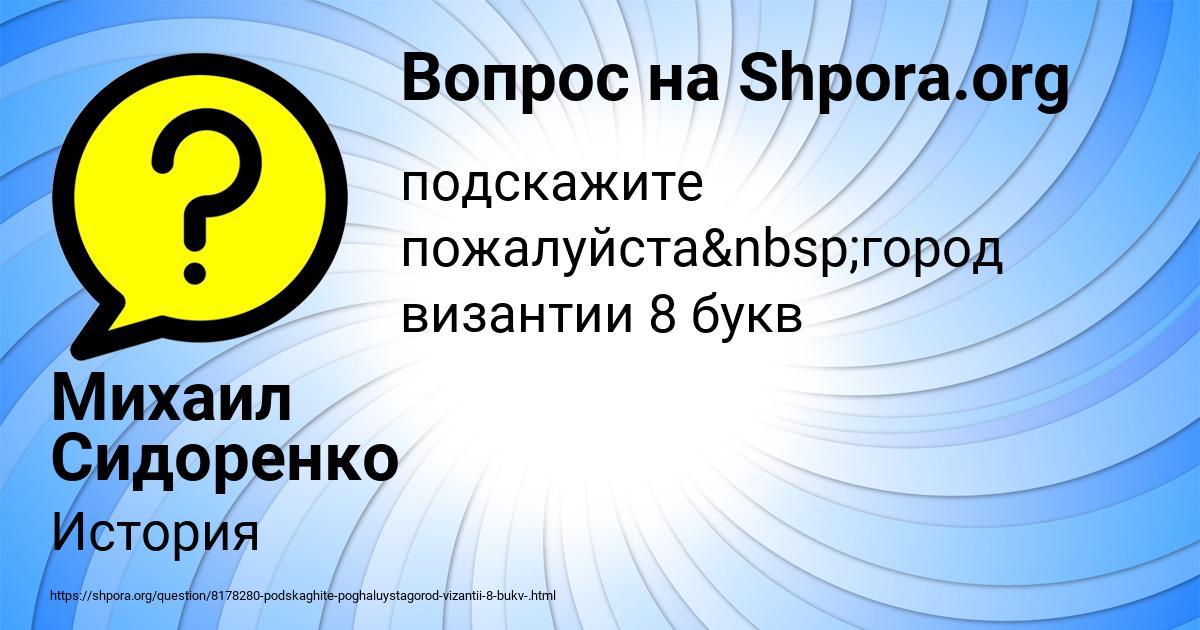 Картинка с текстом вопроса от пользователя Михаил Сидоренко