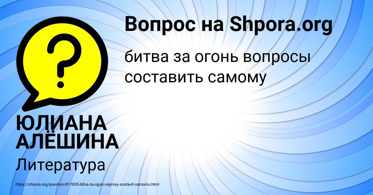 Картинка с текстом вопроса от пользователя ЮЛИАНА АЛЁШИНА