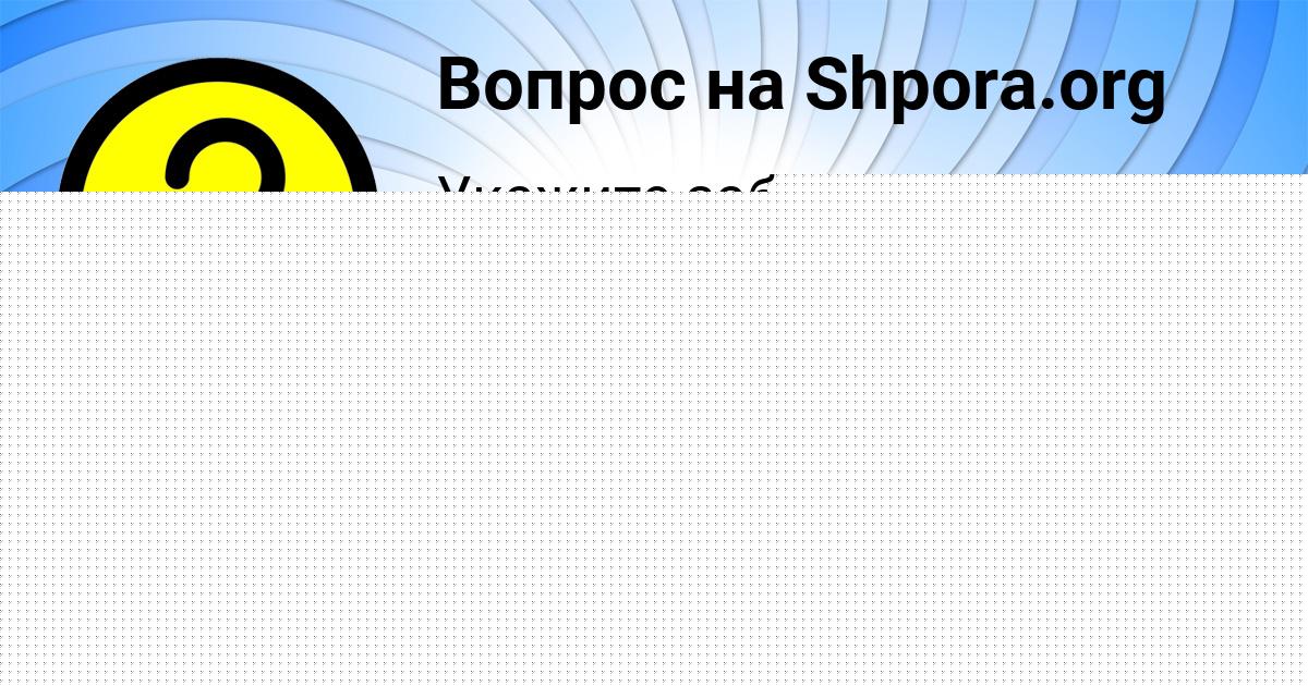 Картинка с текстом вопроса от пользователя Тимофей Алёшин