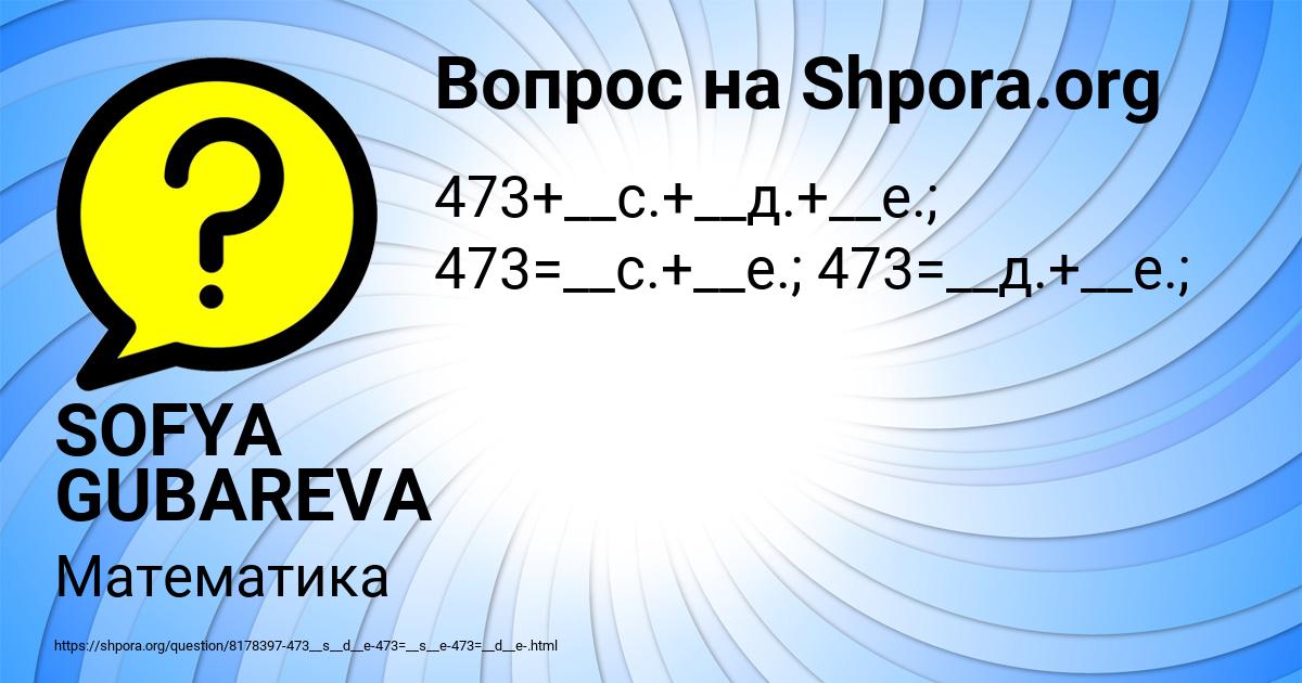 Картинка с текстом вопроса от пользователя SOFYA GUBAREVA