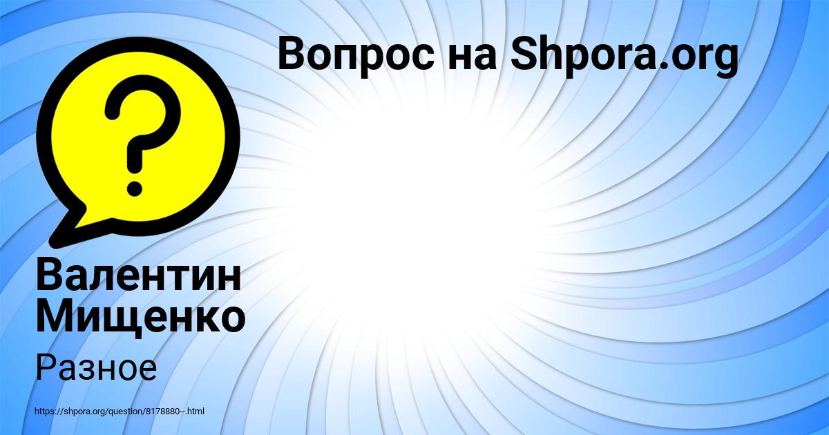 Картинка с текстом вопроса от пользователя Валентин Мищенко