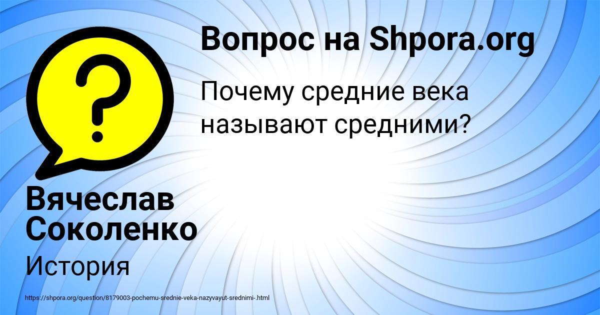 Картинка с текстом вопроса от пользователя Вячеслав Соколенко