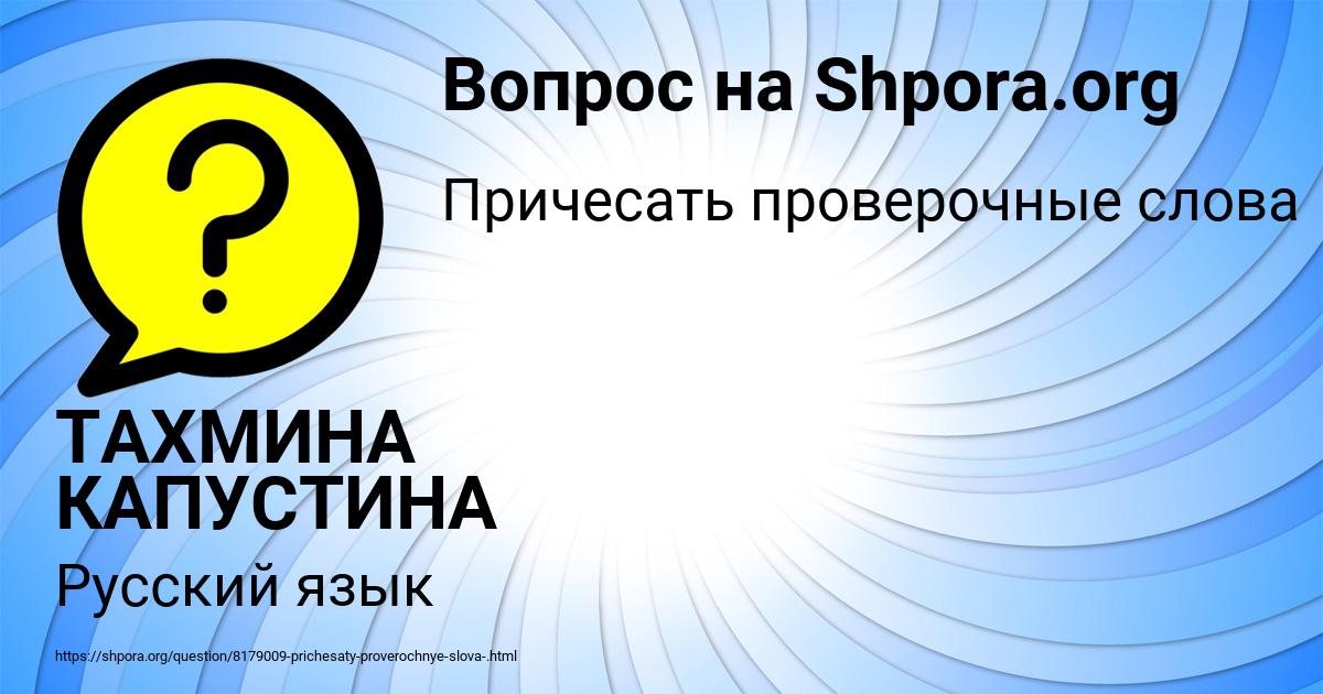 Картинка с текстом вопроса от пользователя ТАХМИНА КАПУСТИНА