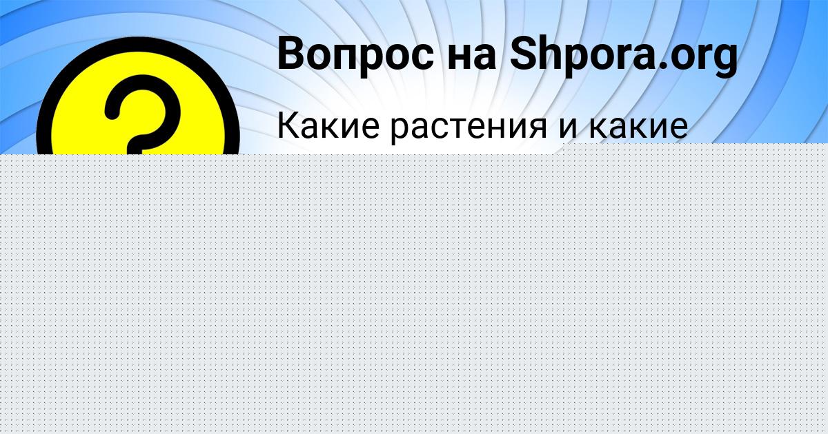 Картинка с текстом вопроса от пользователя Павел Поташев