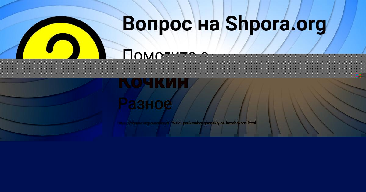 Картинка с текстом вопроса от пользователя Иван Кочкин