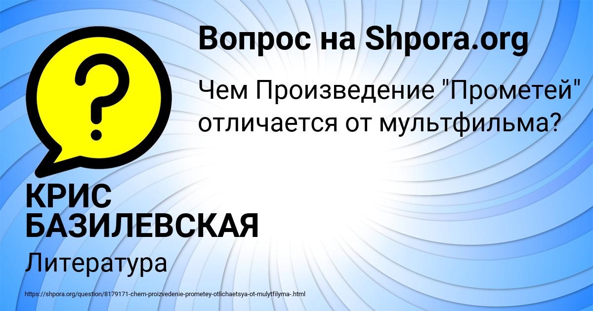 Картинка с текстом вопроса от пользователя КРИС БАЗИЛЕВСКАЯ