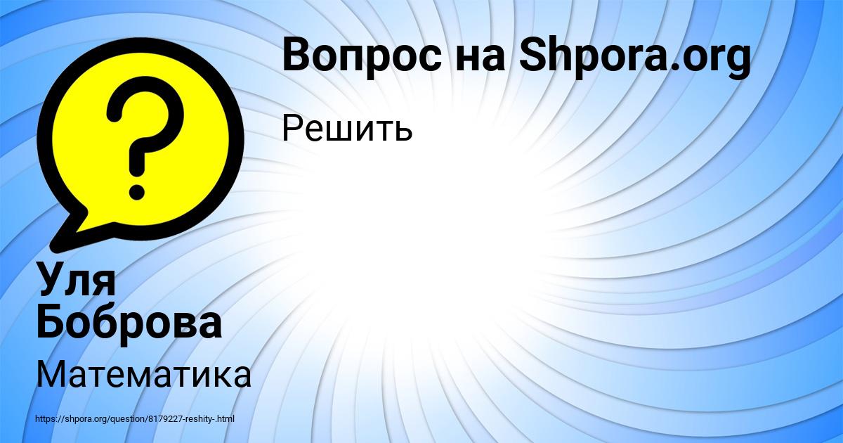 Картинка с текстом вопроса от пользователя Уля Боброва