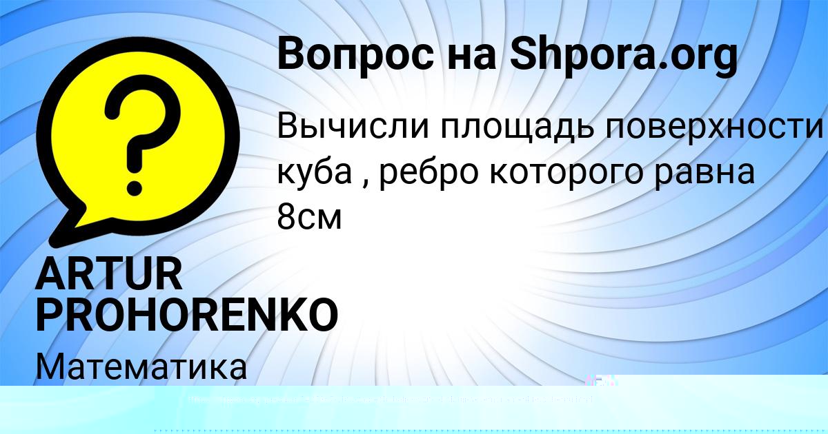 Картинка с текстом вопроса от пользователя ARTUR PROHORENKO