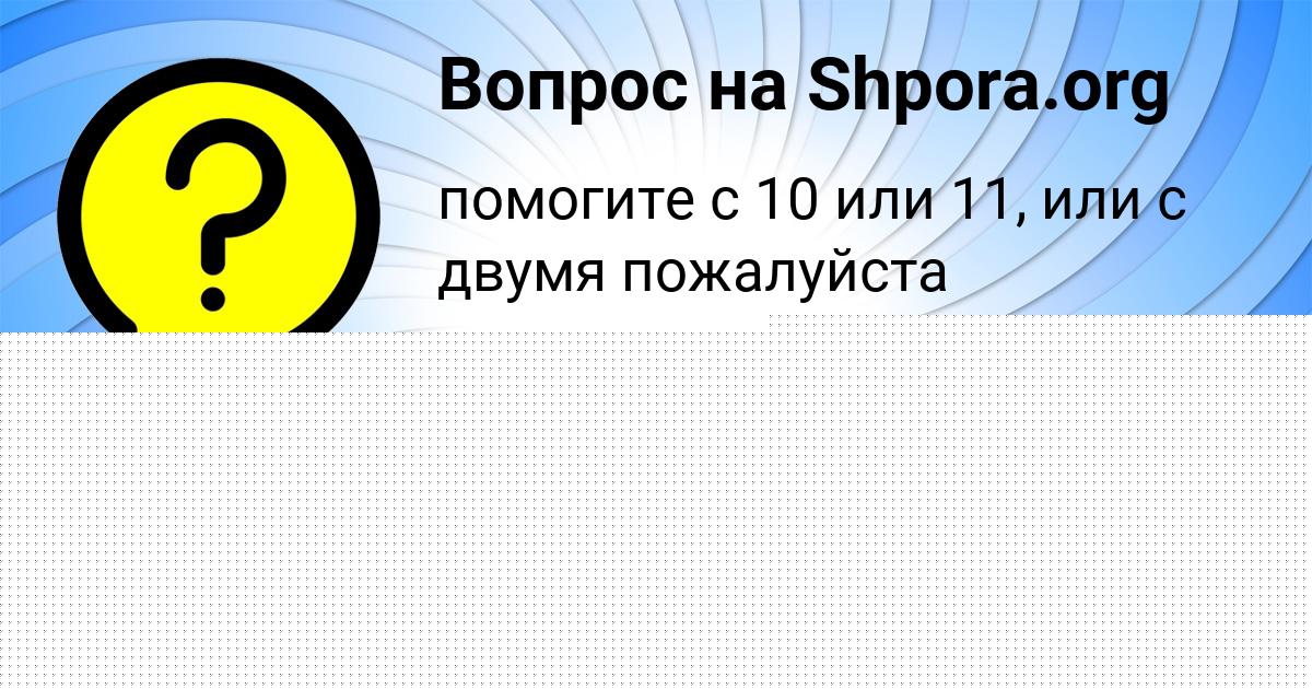 Картинка с текстом вопроса от пользователя АЛЛА ГЛУХОВА
