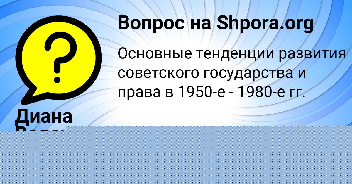 Картинка с текстом вопроса от пользователя Диана Волохова