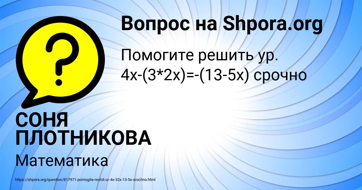 Картинка с текстом вопроса от пользователя СОНЯ ПЛОТНИКОВА