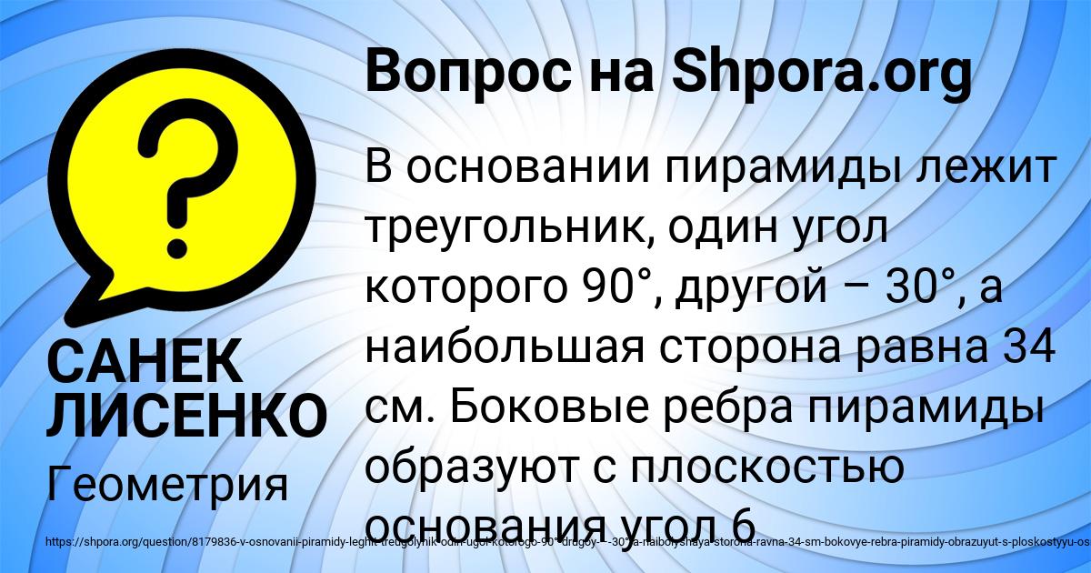 Картинка с текстом вопроса от пользователя САНЕК ЛИСЕНКО