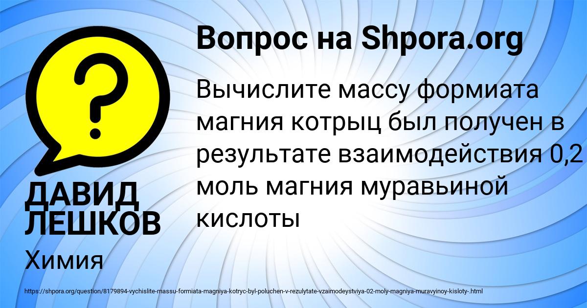 Картинка с текстом вопроса от пользователя ДАВИД ЛЕШКОВ