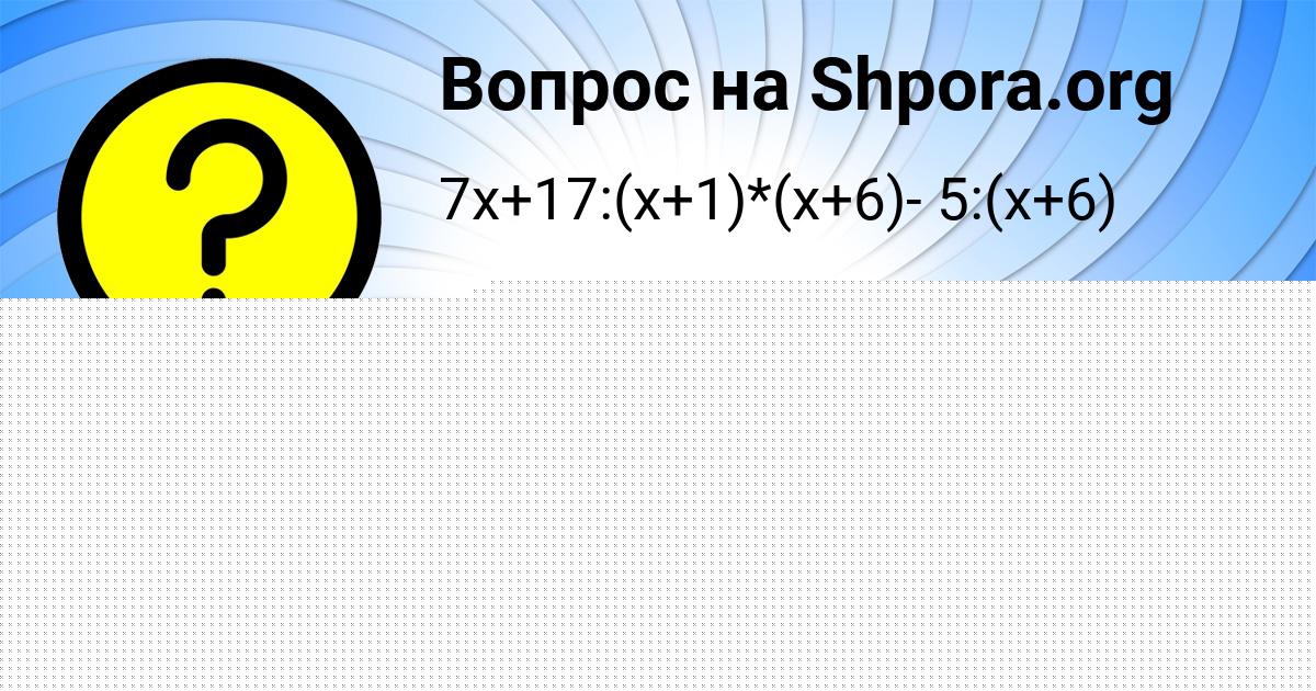 Картинка с текстом вопроса от пользователя Далия Плотникова