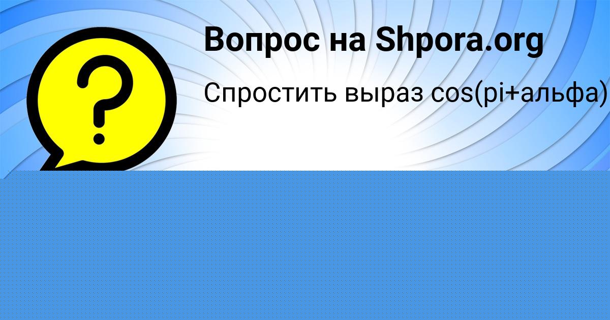 Картинка с текстом вопроса от пользователя Савелий Севостьянов