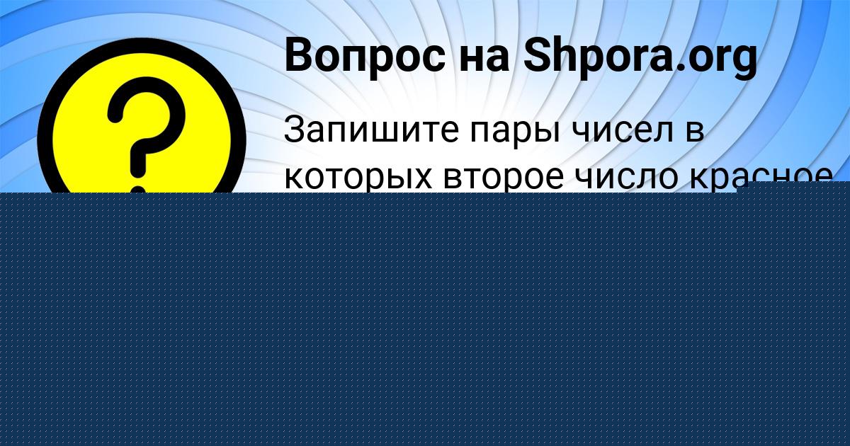 Картинка с текстом вопроса от пользователя Ольга Леонова