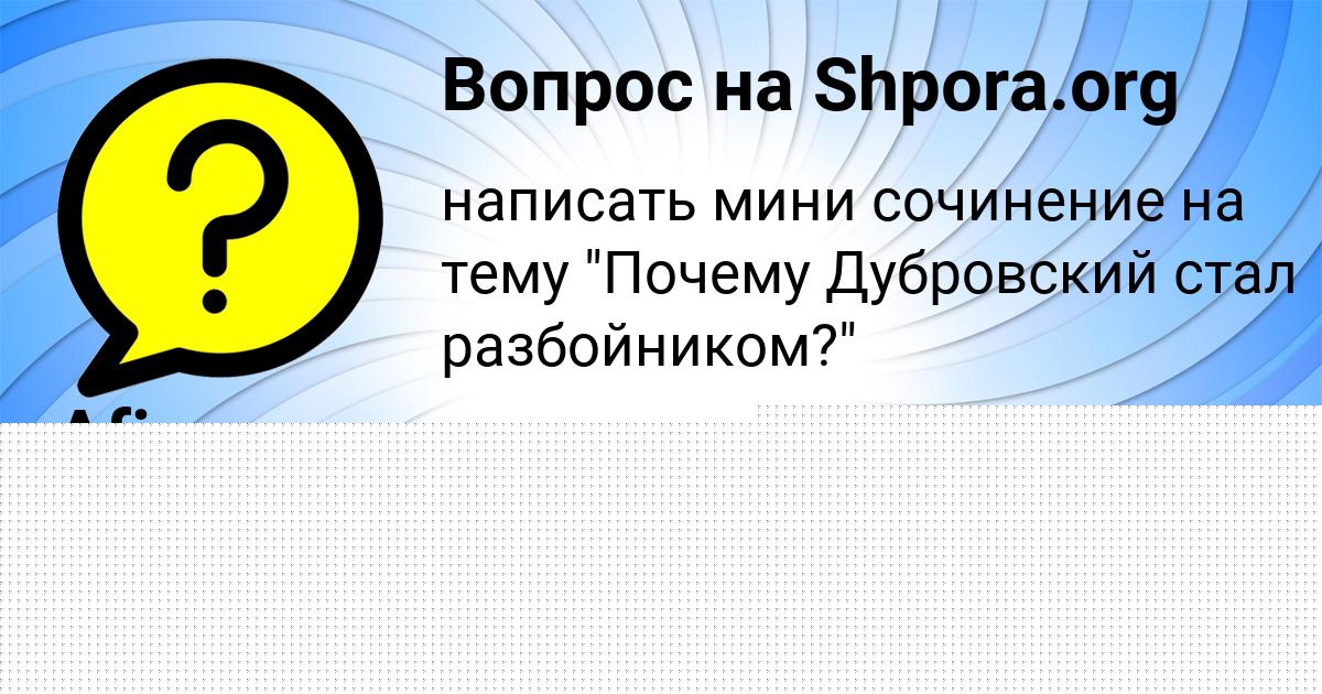 Картинка с текстом вопроса от пользователя Afina Lomonosova
