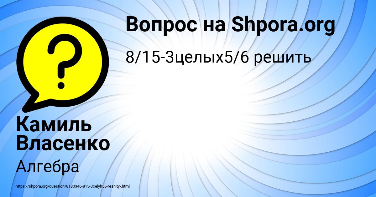 Картинка с текстом вопроса от пользователя Камиль Власенко