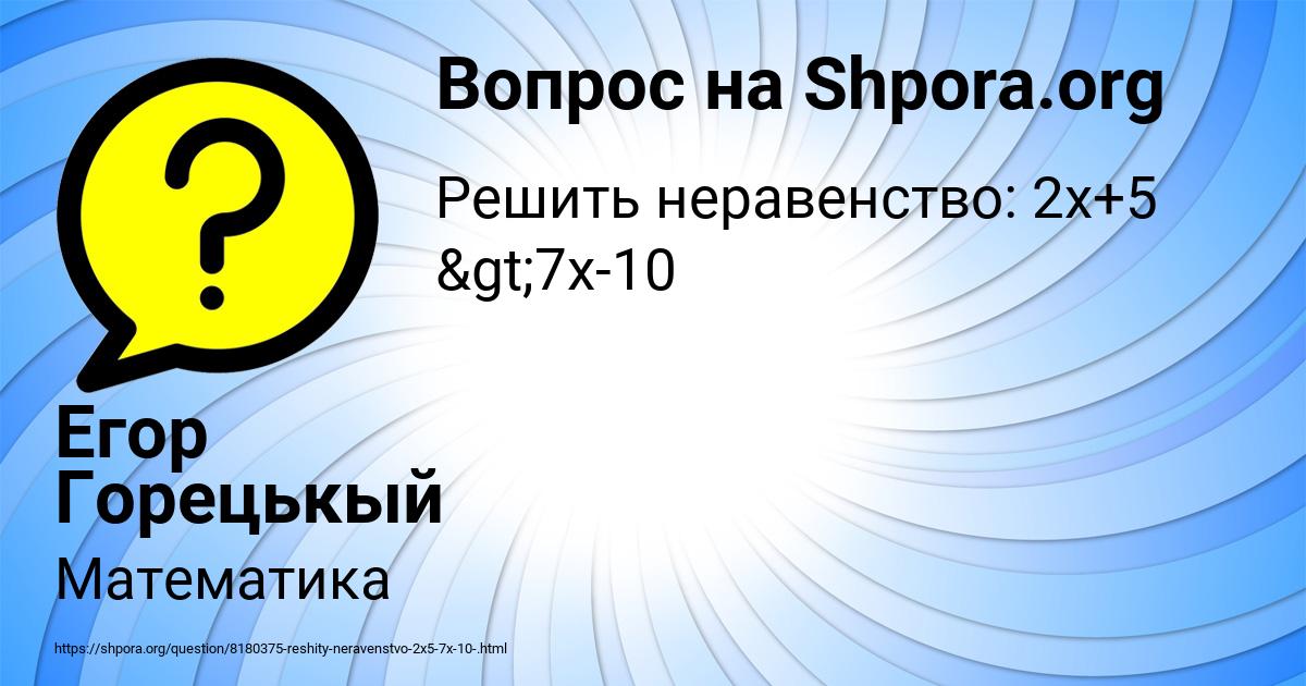 Картинка с текстом вопроса от пользователя Егор Горецькый