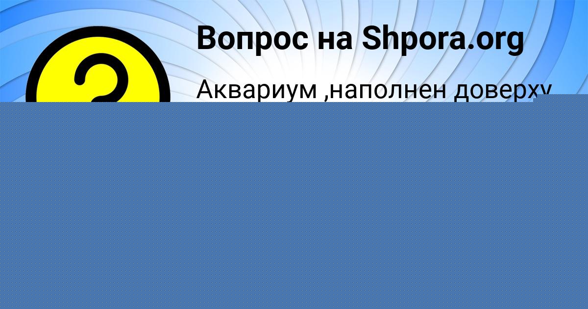 Картинка с текстом вопроса от пользователя Соня Семёнова