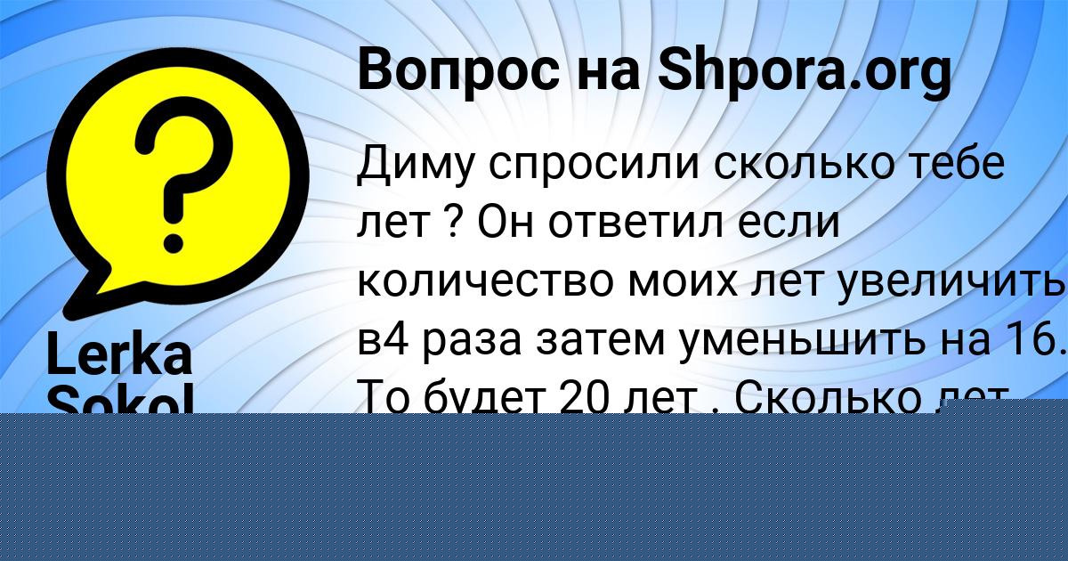 Картинка с текстом вопроса от пользователя Lerka Sokol