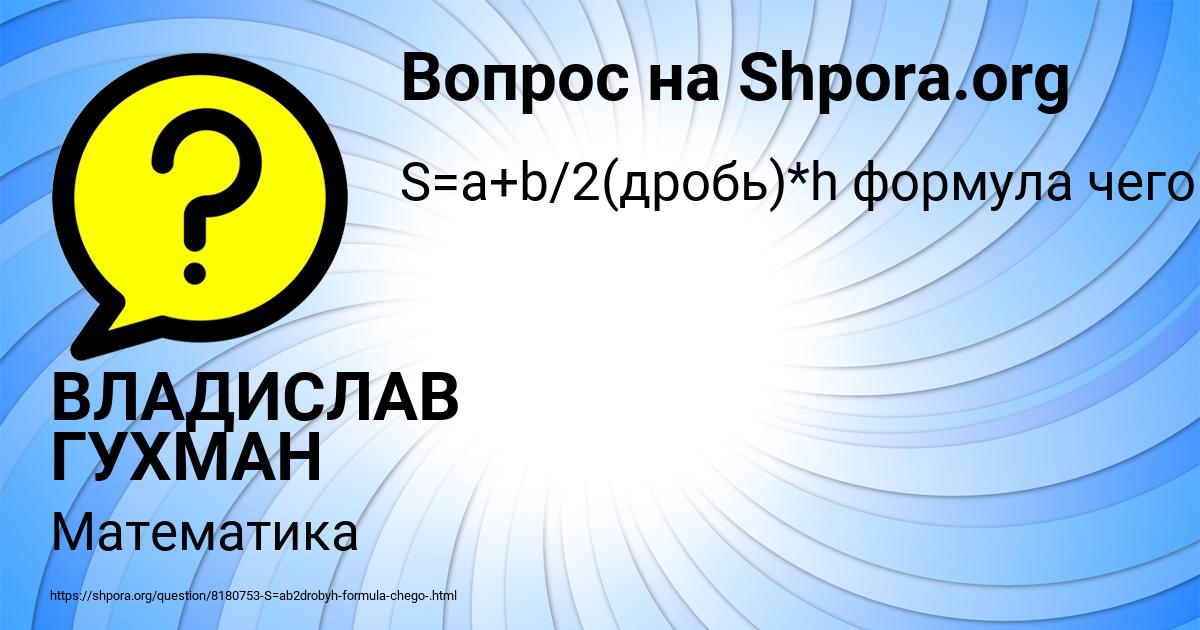 Картинка с текстом вопроса от пользователя ВЛАДИСЛАВ ГУХМАН