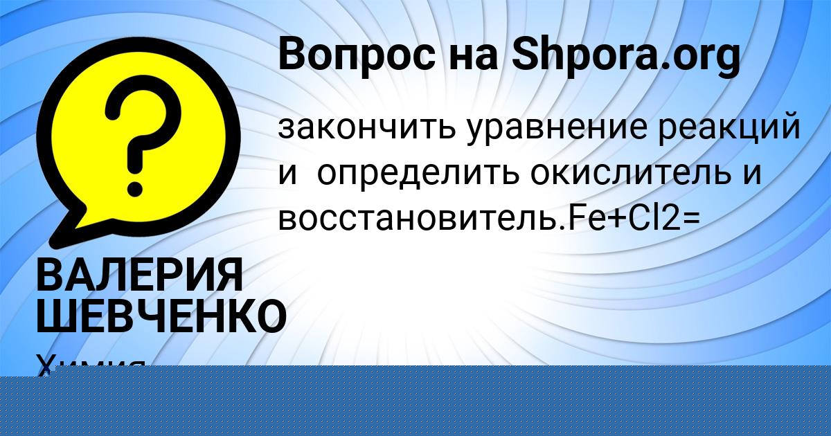 Картинка с текстом вопроса от пользователя ВАЛЕРИЯ ШЕВЧЕНКО