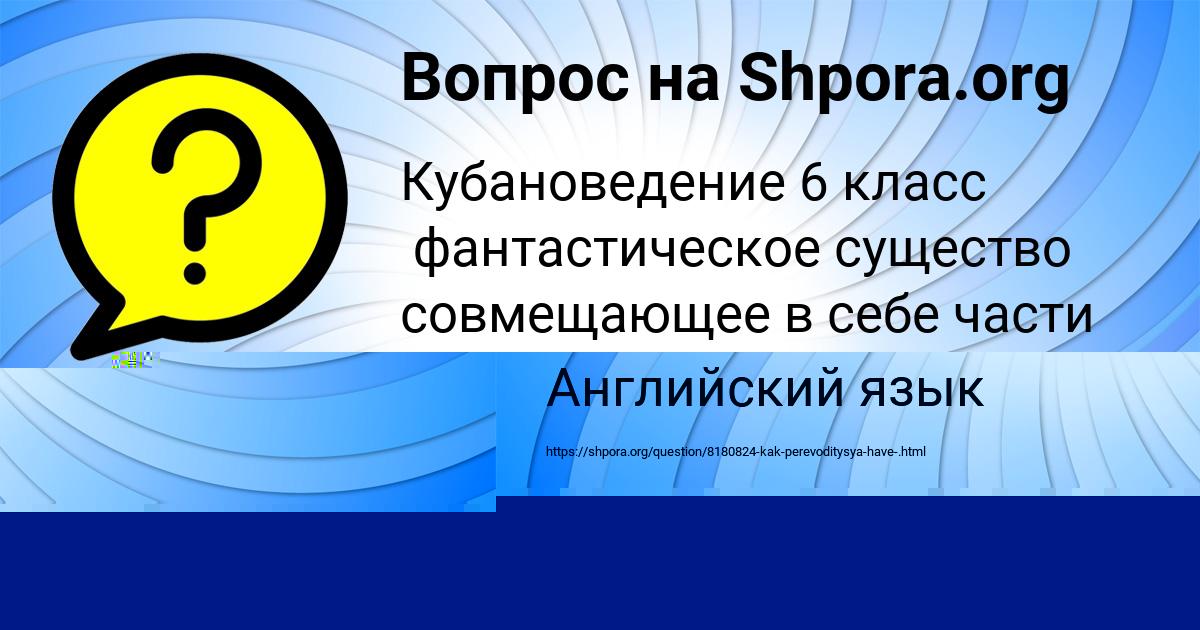Картинка с текстом вопроса от пользователя Василиса Назаренко