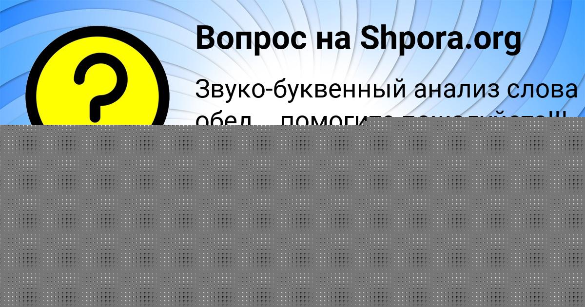Картинка с текстом вопроса от пользователя Лерка Романенко