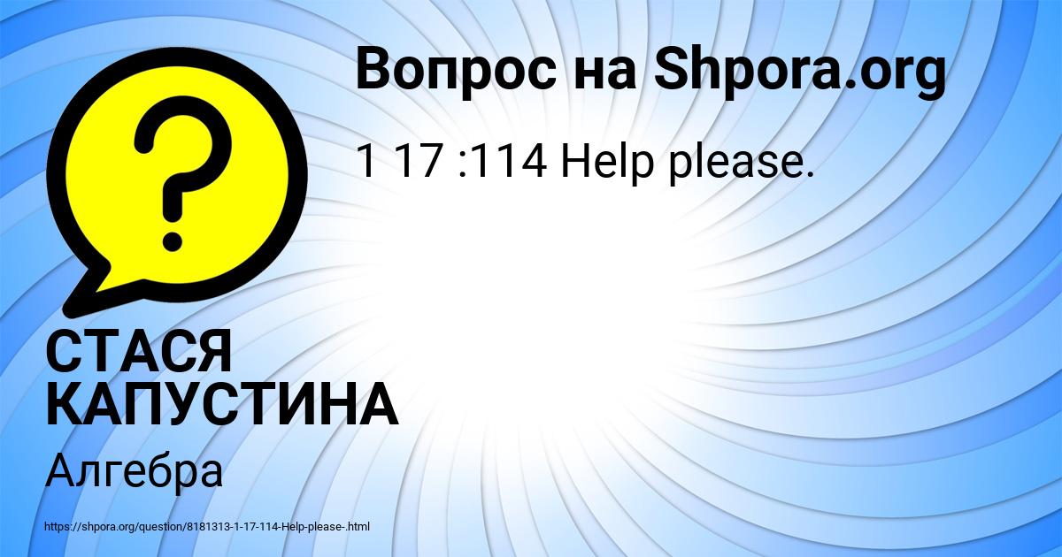 Картинка с текстом вопроса от пользователя СТАСЯ КАПУСТИНА
