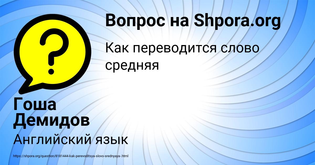 Картинка с текстом вопроса от пользователя Гоша Демидов