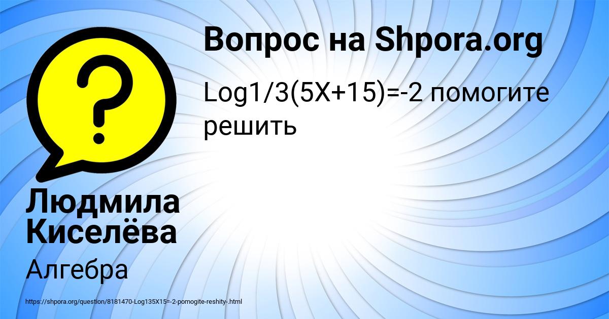 Картинка с текстом вопроса от пользователя Людмила Киселёва