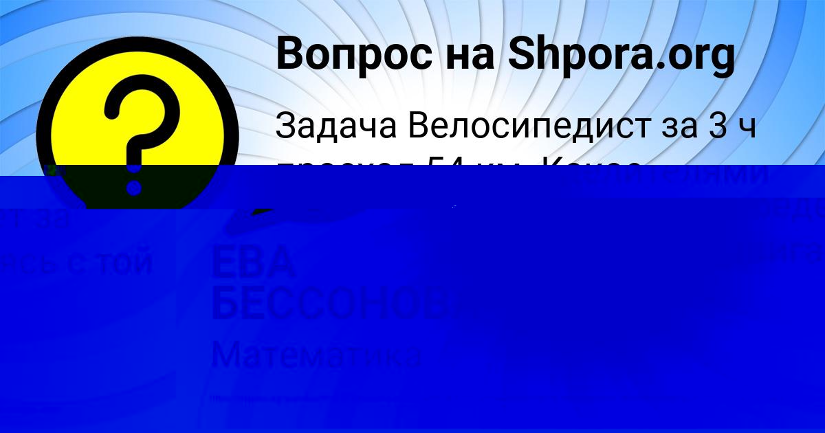 Картинка с текстом вопроса от пользователя ЕВА БЕССОНОВА