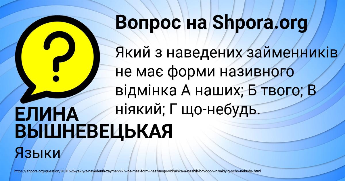 Картинка с текстом вопроса от пользователя ЕЛИНА ВЫШНЕВЕЦЬКАЯ