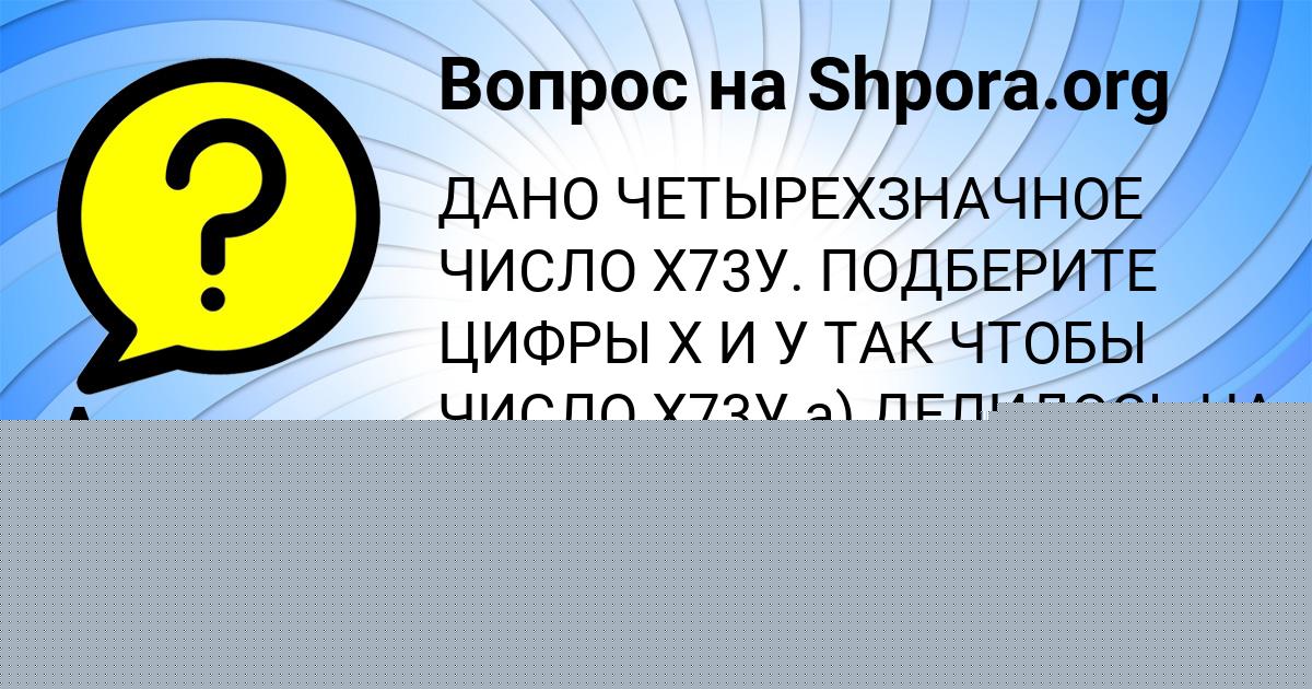 Картинка с текстом вопроса от пользователя Амина Конюхова